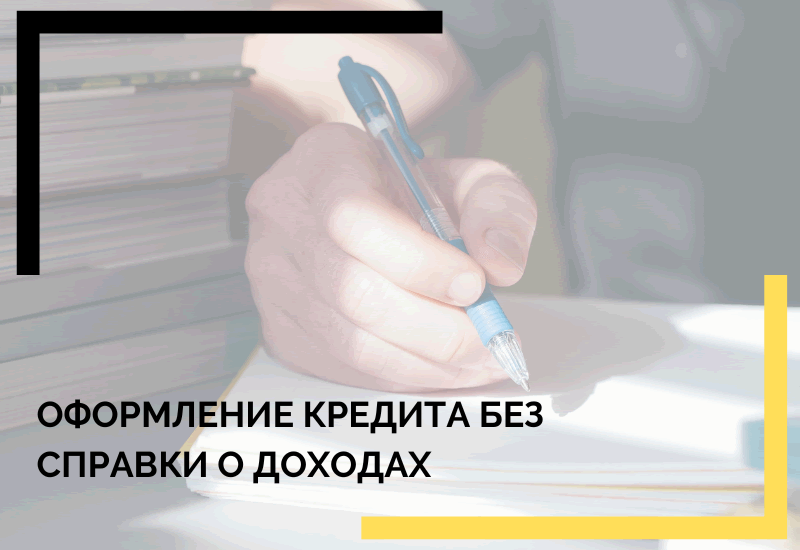 Оформление кредита без справки о доходах